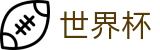 2026FIFA世界杯(WORLD CUP 2026)线上官方授权下注 - 世界杯买球赛如何开户手机登录